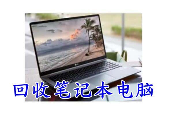 邯郸市回收电脑